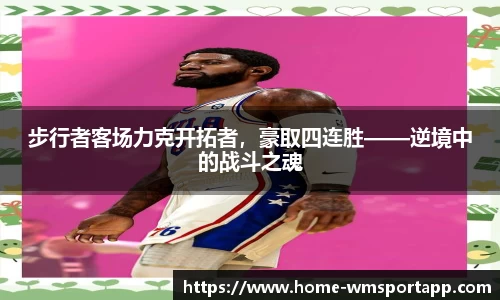 步行者客场力克开拓者，豪取四连胜——逆境中的战斗之魂