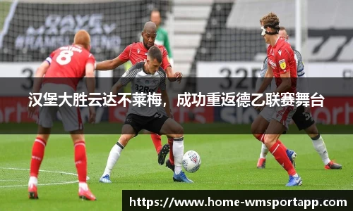 汉堡大胜云达不莱梅，成功重返德乙联赛舞台