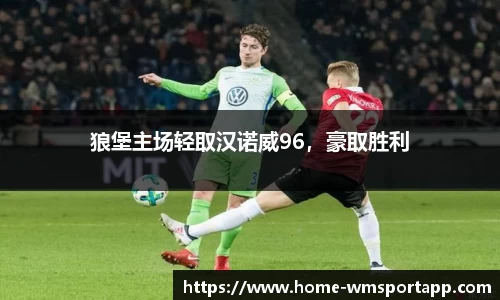 狼堡主场轻取汉诺威96，豪取胜利
